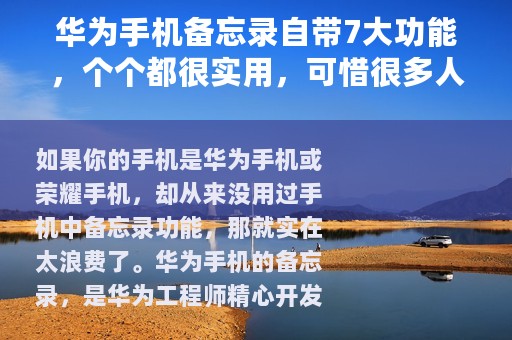 华为手机备忘录自带7大功能，个个都很实用，可惜很多人都不会用