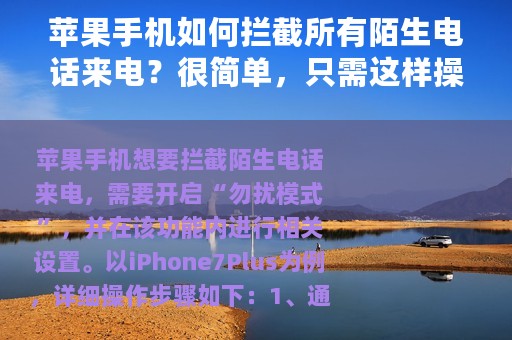 苹果手机如何拦截所有陌生电话来电？很简单，只需这样操作