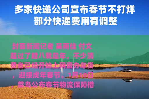 多家快递公司宣布春节不打烊 部分快递费用有调整