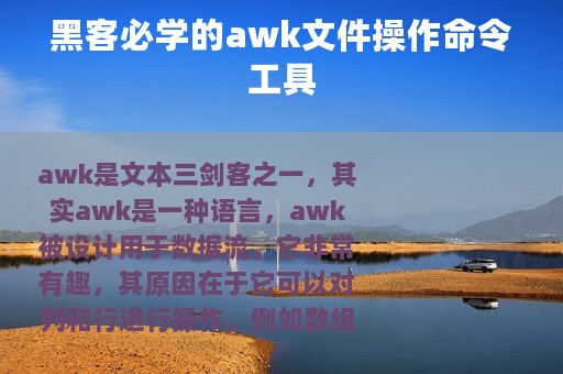 黑客必学的awk文件操作命令工具