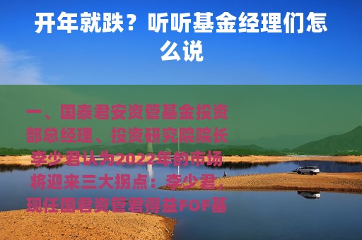 开年就跌？听听基金经理们怎么说