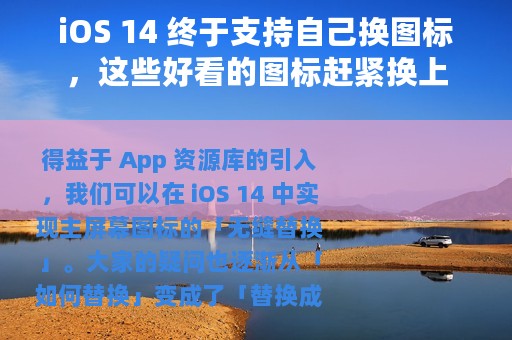 iOS 14 终于支持自己换图标，这些好看的图标赶紧换上