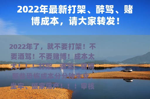 2022年最新打架、醉驾、赌博成本，请大家转发！