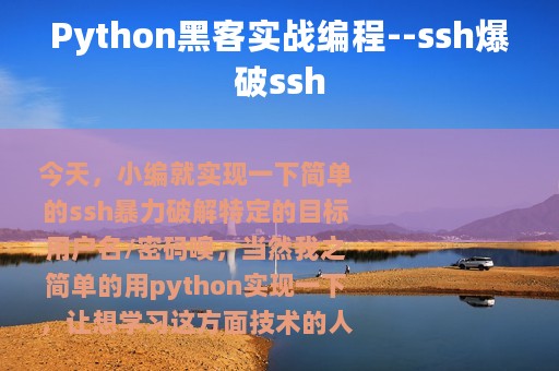 Python黑客实战编程--ssh爆破ssh