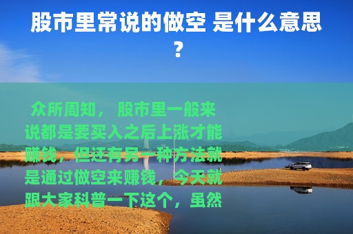 股市里常说的做空 是什么意思？