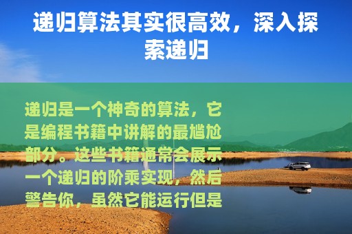 递归算法其实很高效，深入探索递归