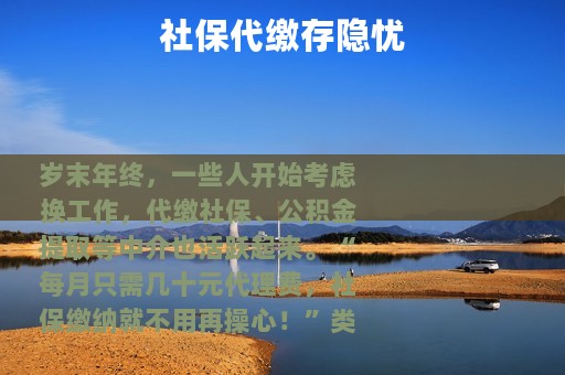 社保代缴存隐忧