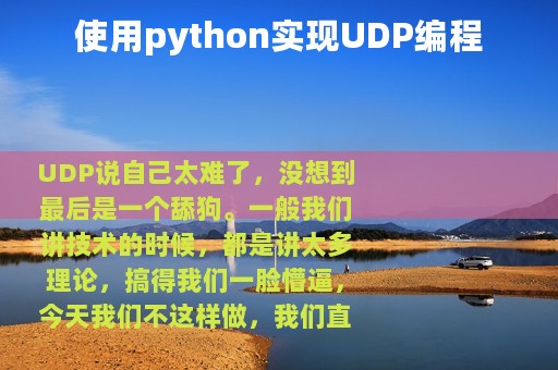 使用python实现UDP编程