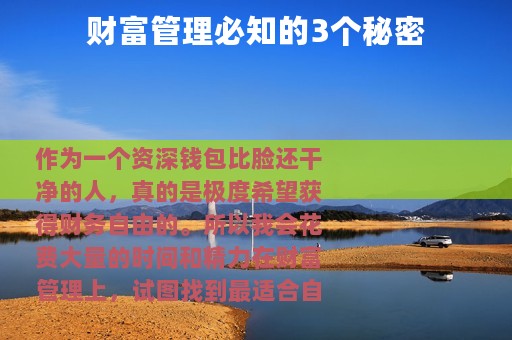 财富管理必知的3个秘密