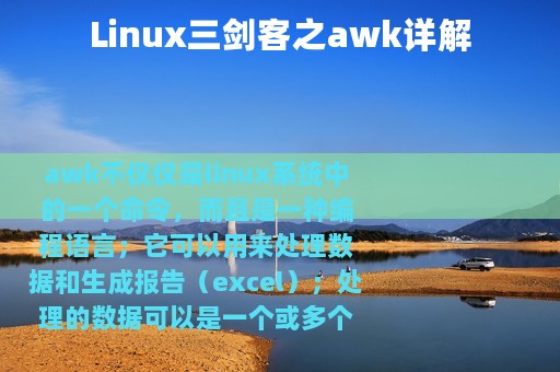 Linux三剑客之awk详解