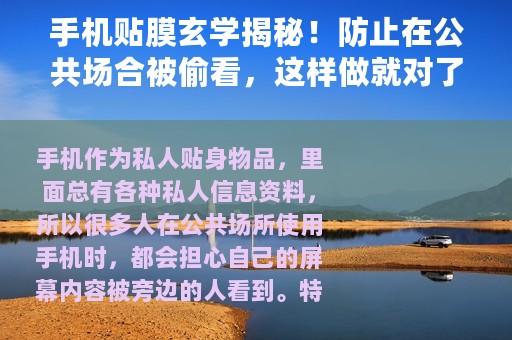 手机贴膜玄学揭秘！防止在公共场合被偷看，这样做就对了