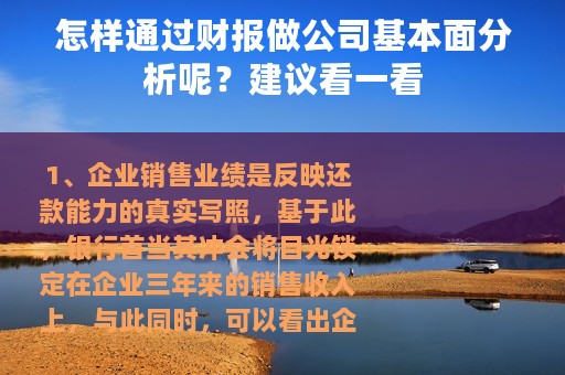 怎样通过财报做公司基本面分析呢？建议看一看