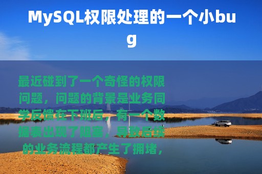 MySQL权限处理的一个小bug
