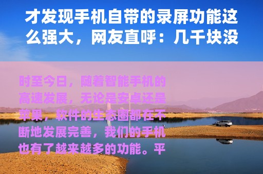 才发现手机自带的录屏功能这么强大，网友直呼：几千块没白花