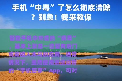 手机“中毒”了怎么彻底清除？别急！我来教你