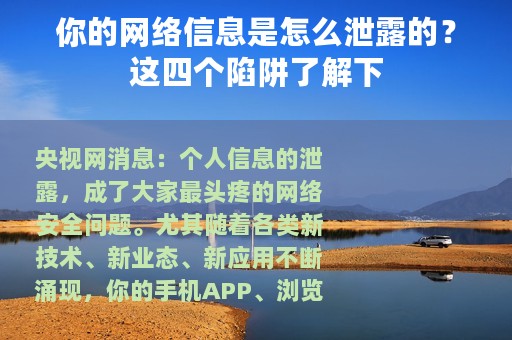 你的网络信息是怎么泄露的？这四个陷阱了解下