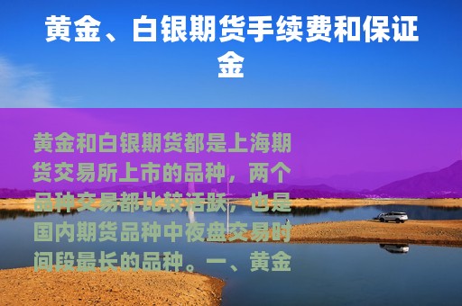 黄金、白银期货手续费和保证金
