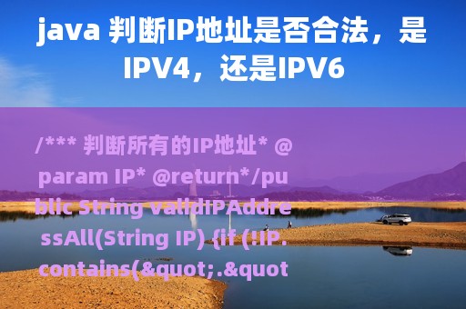 java 判断IP地址是否合法，是IPV4，还是IPV6