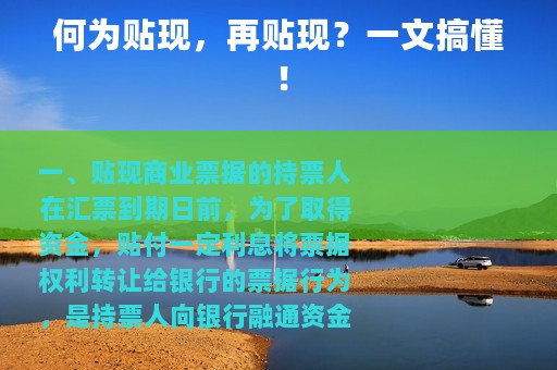 何为贴现，再贴现？一文搞懂！