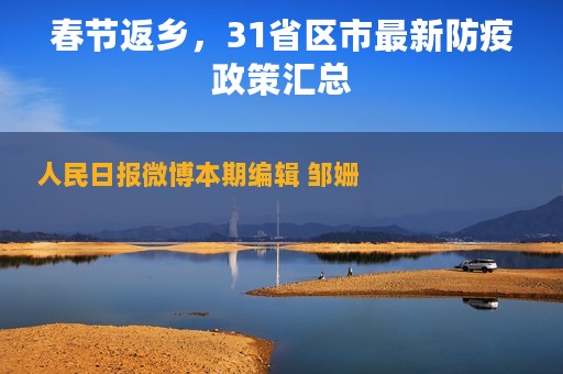 春节返乡，31省区市最新防疫政策汇总