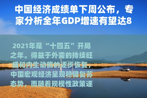 中国经济成绩单下周公布，专家分析全年GDP增速有望达8%