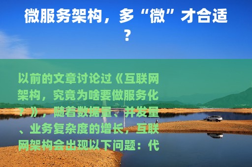 微服务架构，多“微”才合适？