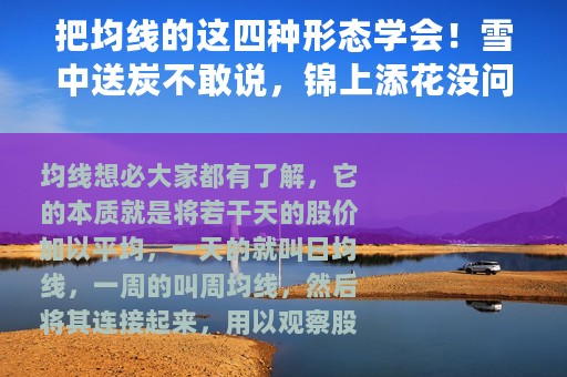 把均线的这四种形态学会！雪中送炭不敢说，锦上添花没问题