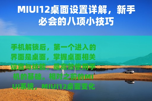 MIUI12桌面设置详解，新手必会的八项小技巧