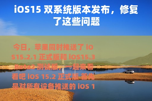 iOS15 双系统版本发布，修复了这些问题