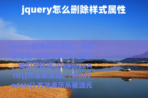 jquery怎么删除样式属性