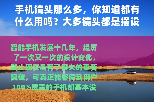 手机镜头那么多，你知道都有什么用吗？大多镜头都是摆设
