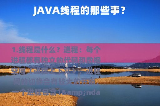 JAVA线程的那些事？