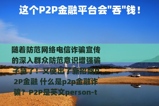 这个P2P金融平台会