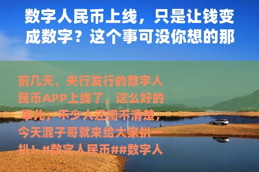 数字人民币上线，只是让钱变成数字？这个事可没你想的那么简单