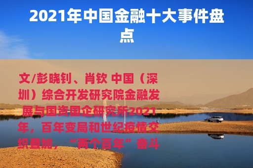 2021年中国金融十大事件盘点