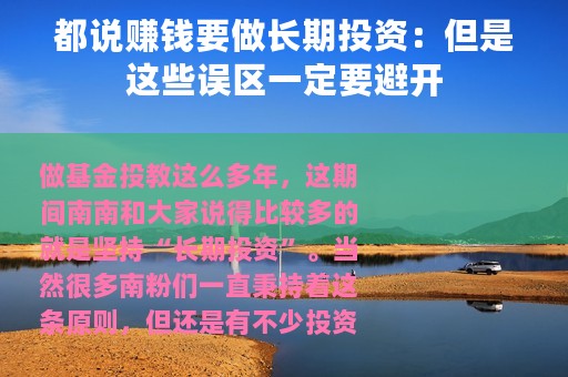 都说赚钱要做长期投资：但是这些误区一定要避开