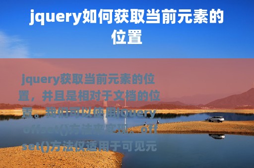 jquery如何获取当前元素的位置