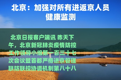 北京：加强对所有进返京人员健康监测