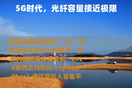 5G时代，光纤容量接近极限