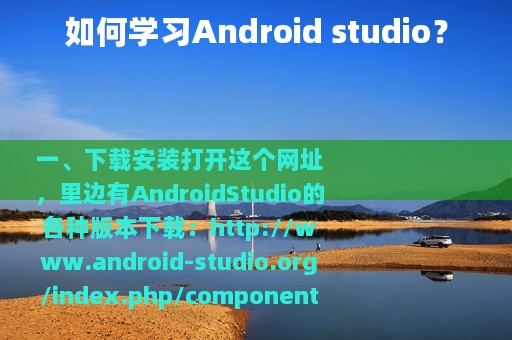 如何学习Android studio？
