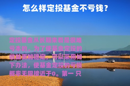怎么样定投基金不亏钱？
