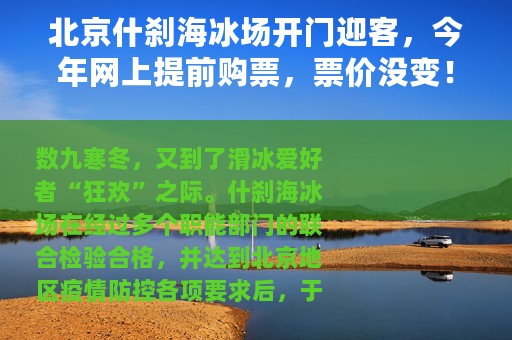 北京什刹海冰场开门迎客，今年网上提前购票，票价没变！