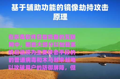 基于辅助功能的镜像劫持攻击原理