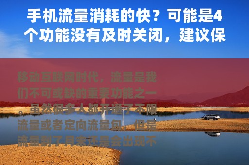 手机流量消耗的快？可能是4个功能没有及时关闭，建议保存收藏