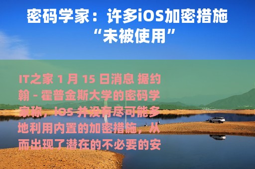 密码学家：许多iOS加密措施“未被使用”