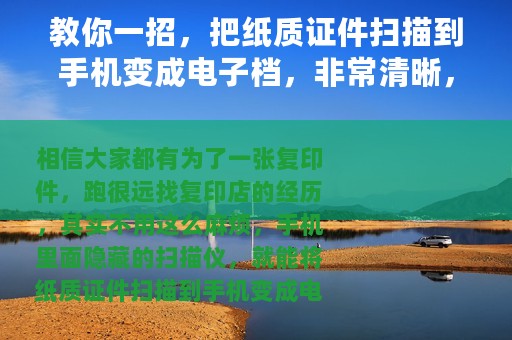 教你一招，把纸质证件扫描到手机变成电子档，非常清晰，永久保存