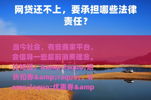 网贷还不上，要承担哪些法律责任？