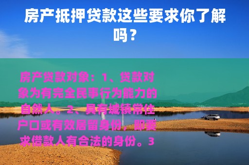 房产抵押贷款这些要求你了解吗？