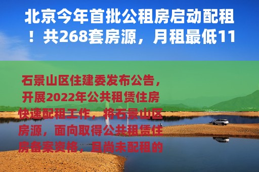 北京今年首批公租房启动配租！共268套房源，月租最低1100元