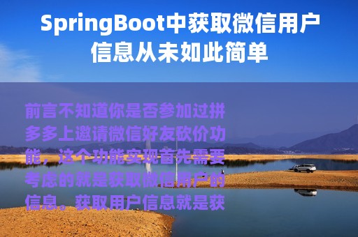 SpringBoot中获取微信用户信息从未如此简单